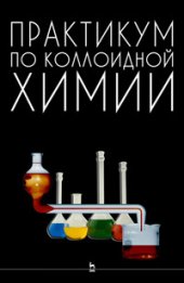 book Практикум по коллоидной химии