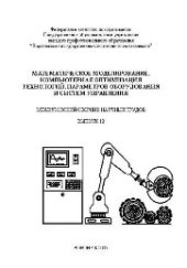 book Математическое моделирование, компьютерная оптимизация технологий, параметров оборудования и систем управления лесного комплекса: межвуз. сб. науч. тр. Вып. 12