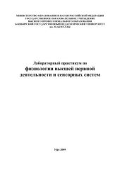 book Лабораторный практикум по физиологии высшей нервной деятельности и сенсорных систем