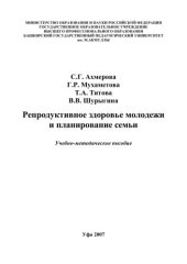 book Репродуктивное здоровье молодежи и планирование семьи: учеб.-метод. Пособие