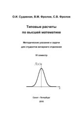 book Типовые расчеты по высшей математике. Методические указания и задачи для студентов вечернего отделения. IV семестр