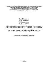 book Естественнонаучные основы химии окружающей среды: учеб.-метод. Пособие