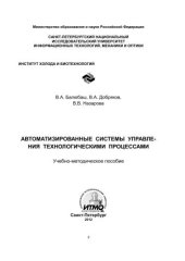 book Автоматизированные системы управления технологическими процессами