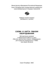 book Схема и карта смазки оборудования: Методические указания к лабораторной работе по курсу: Монтаж, диагностика и ремонт оборудования для студентов специальности 170600 всех форм обучения