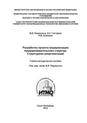 book Разработка проекта модернизации предпринимательских структур. Структурная реорганизация