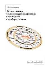 book Автоматизация технологической подготовки производства в приборостроении