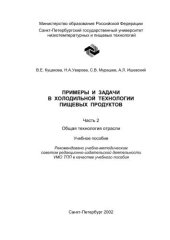 book Примеры и задачи в холодильной технологии пищевых продуктов. Ч. II. Общая технология отрасли: Учебное пособие