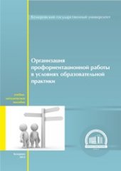 book Организация профориентационной работы в условиях образовательной практики