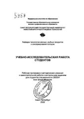 book Учебно-исследовательская работа студентов: Рабочая программа и метод, указания к самостоятельной работе и контрольным заданиям для студентов спец. 260504 всех форм обучения