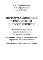 book Информационные технологии в лесопилении