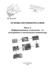 book Основы оптоинформатики. Часть I. Информационные технологии – от электронного к оптическому компьютеру