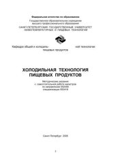 book Холодильная технология пищевых продуктов: Методические указания к самостоятельной работе магистров по направлению 552400 спец. 552418