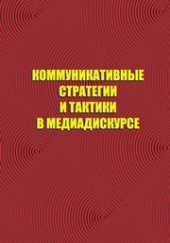 book Коммуникативные стратегии и тактики в медиадискурсе