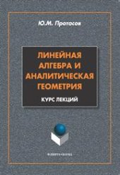 book Линейная алгебра и аналитическая геометрия. Курс лекций