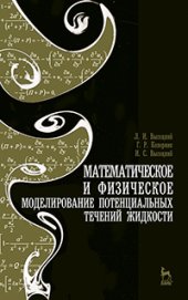 book Математическое и физическое моделирование потенциальных течений жидкости