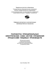 book Разработка принципиальных электрических схем систем управления процессами пищевых производств