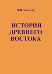 book История древнего Востока. Учебно-методическое пособие