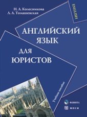 book Английский для юристов