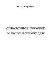 book Справочное пособие по лесокультурному делу