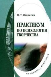 book Практикум по психологии творчества