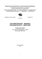 book Тестомесильные машины периодического действия: Методические указания к лабораторной работе для студентов спец. 260601 всех форм обучения
