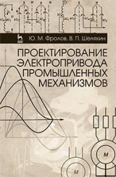 book Проектирование электропривода промышленных механизмов