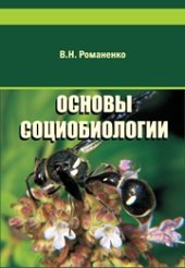 book Основы социобиологии