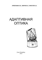 book Адаптивная оптика