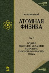 book Атомная физика. Том 2. Основы квантовой механики и строение электронной оболочки атома.
