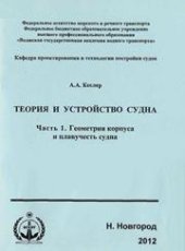 book Теория и устройство судна.Часть 1