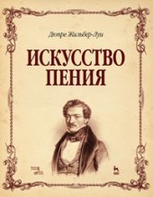book Искусство пения. Полный курс: теория и практика, включающая сольфеджио, вокализы и мелодические этюды