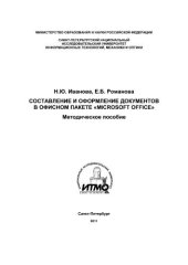 book Составление и оформление документов в офисном пакете «Microsoft Office» Методическое пособие