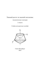 book Типовой расчет: Аналитическая геометрия. 1 модуль