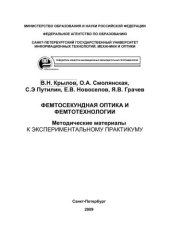 book Фемтосекундная оптика и фемтотехнологии