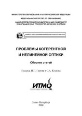 book Проблемы когерентной и нелинейной оптики: Сборник статей