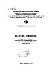 book Оценка бизнеса: Методические указания для студентов специальности 060812 факультета заочного обучения и экстерната