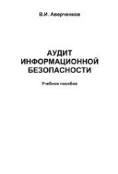 book Аудит информационной безопасности