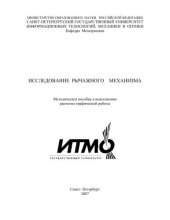 book Исследование рычажного механизма