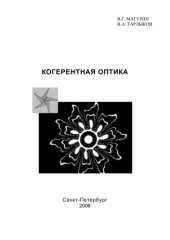 book Когерентная оптика