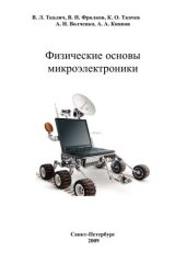 book Физические основы микроэлектроники. Методические учебное пособие к лабораторному практикуму