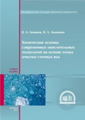 book Химические основы современных окислительных технологий на основе озона очистки сточных вод