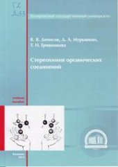 book Стереохимия органических соединений