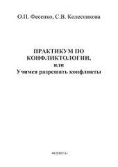 book Практикум по конфликтологии, или учимся разрешать конфликты (для студентов всех направлений подготовки)