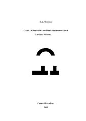 book Защита приложений от модификации: учебное пособие