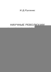 book Научные революции в физике и космологии