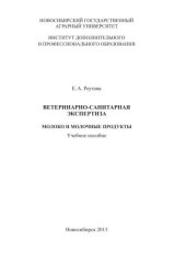 book Ветеринарно-санитарная экспертиза. Молоко и молочные продукты