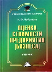 book Оценка стоимости предприятия бизнеса: Учебник для бакалавров, 3-е изд.