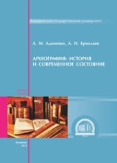 book Археография: история и современное состояние