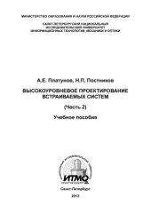 book Высокоуровневое проектирование встраиваемых систем