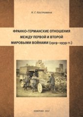 book Франко-германские отношения между первой и второй мировыми войнами 1919–1939 гг.: монография